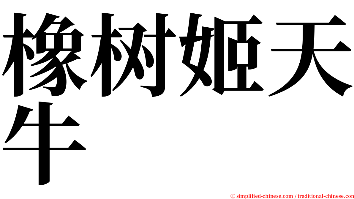 橡树姬天牛 serif font