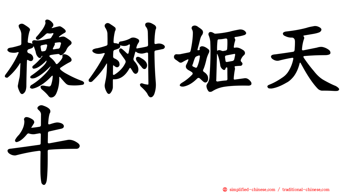 橡树姬天牛
