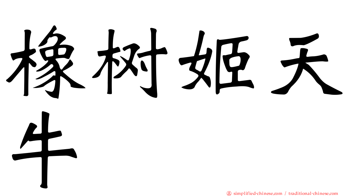 橡树姬天牛