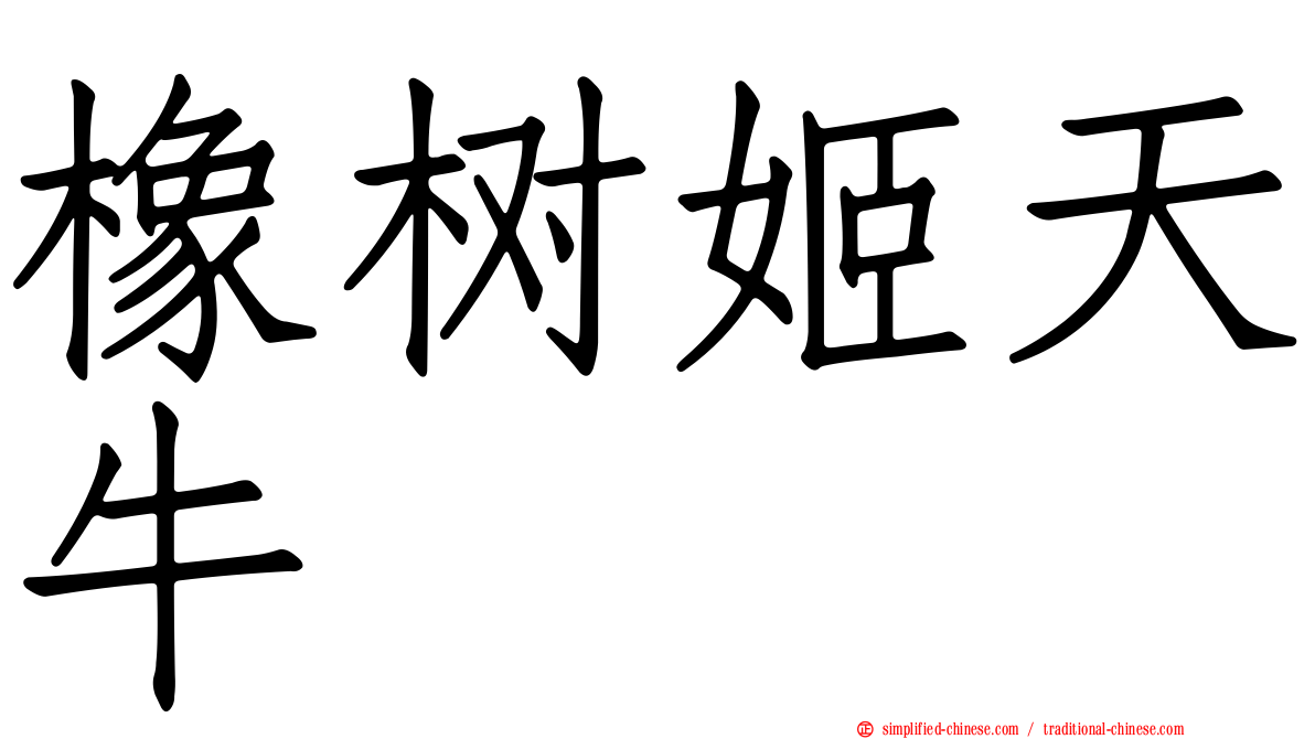 橡树姬天牛