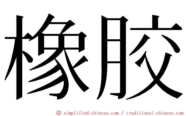 橡胶 ming font