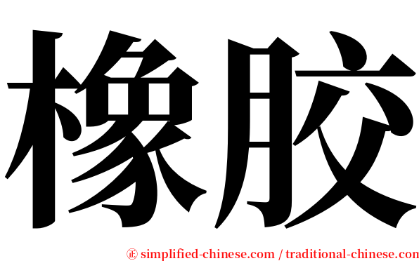橡胶 serif font