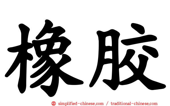 橡胶