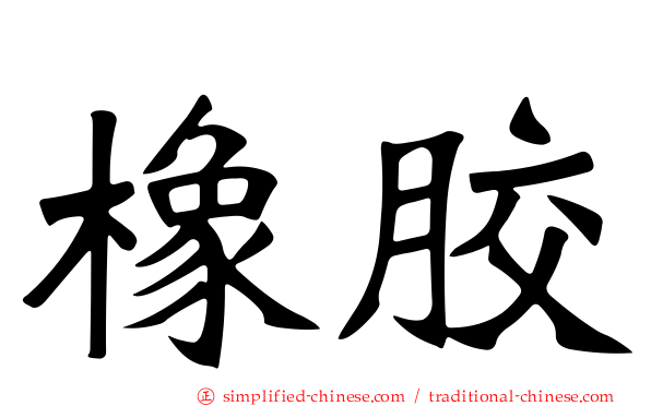 橡胶