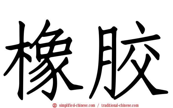 橡胶