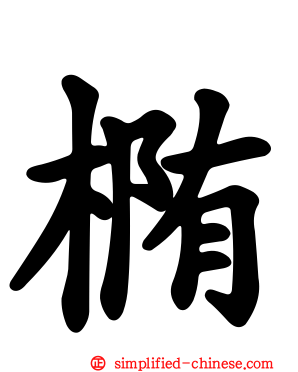椭