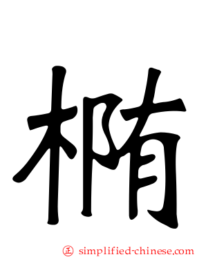 椭
