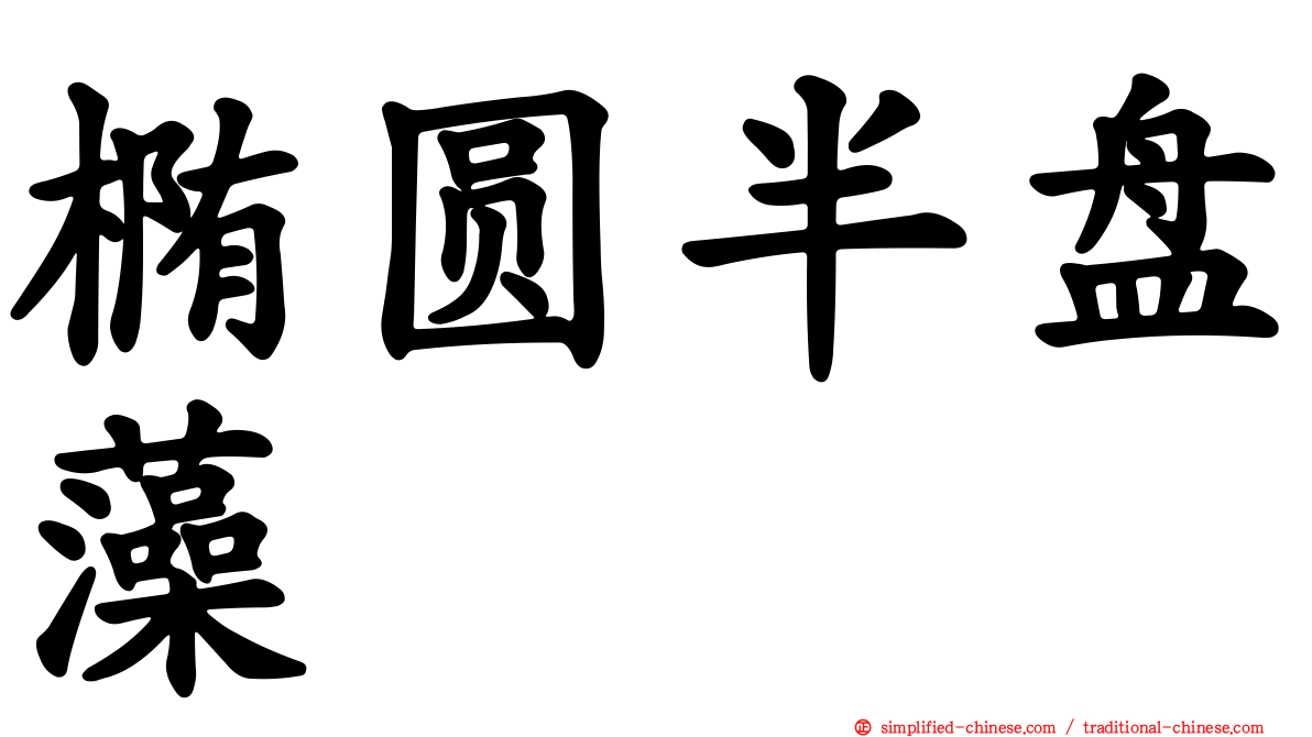 椭圆半盘藻
