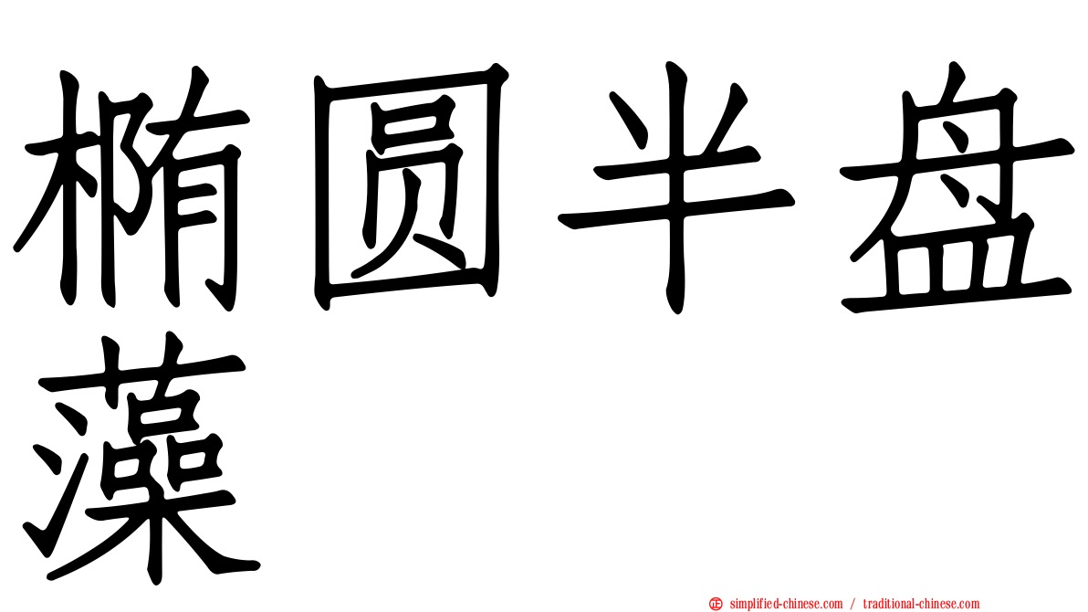 椭圆半盘藻