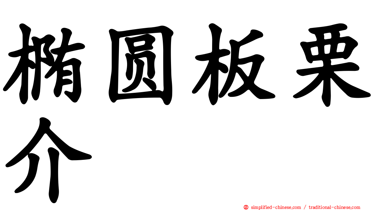 椭圆板栗介