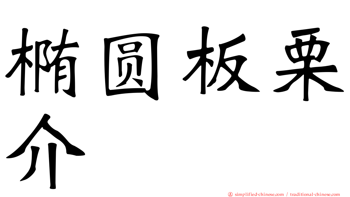椭圆板栗介