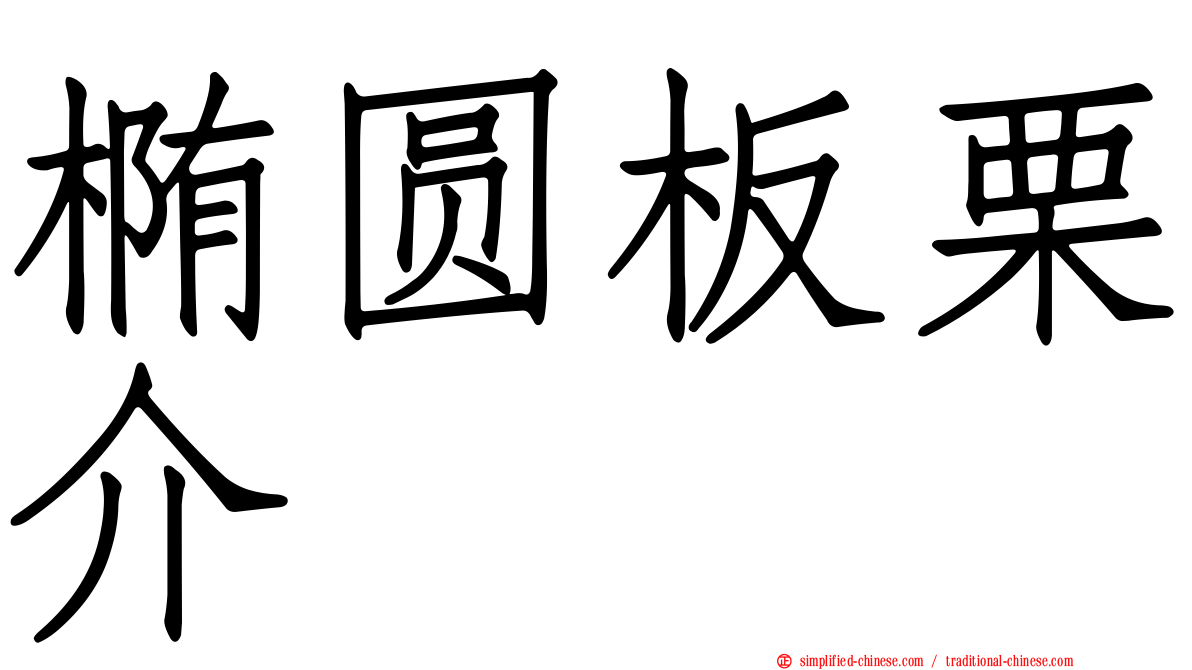 椭圆板栗介