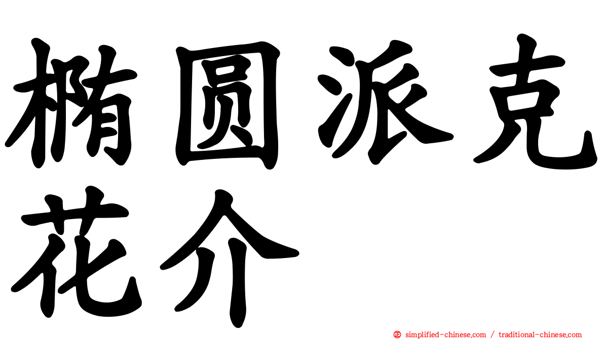 椭圆派克花介