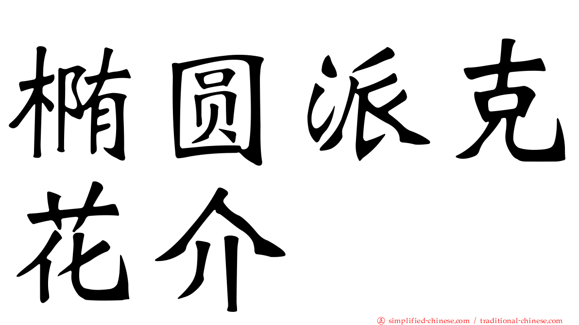 椭圆派克花介