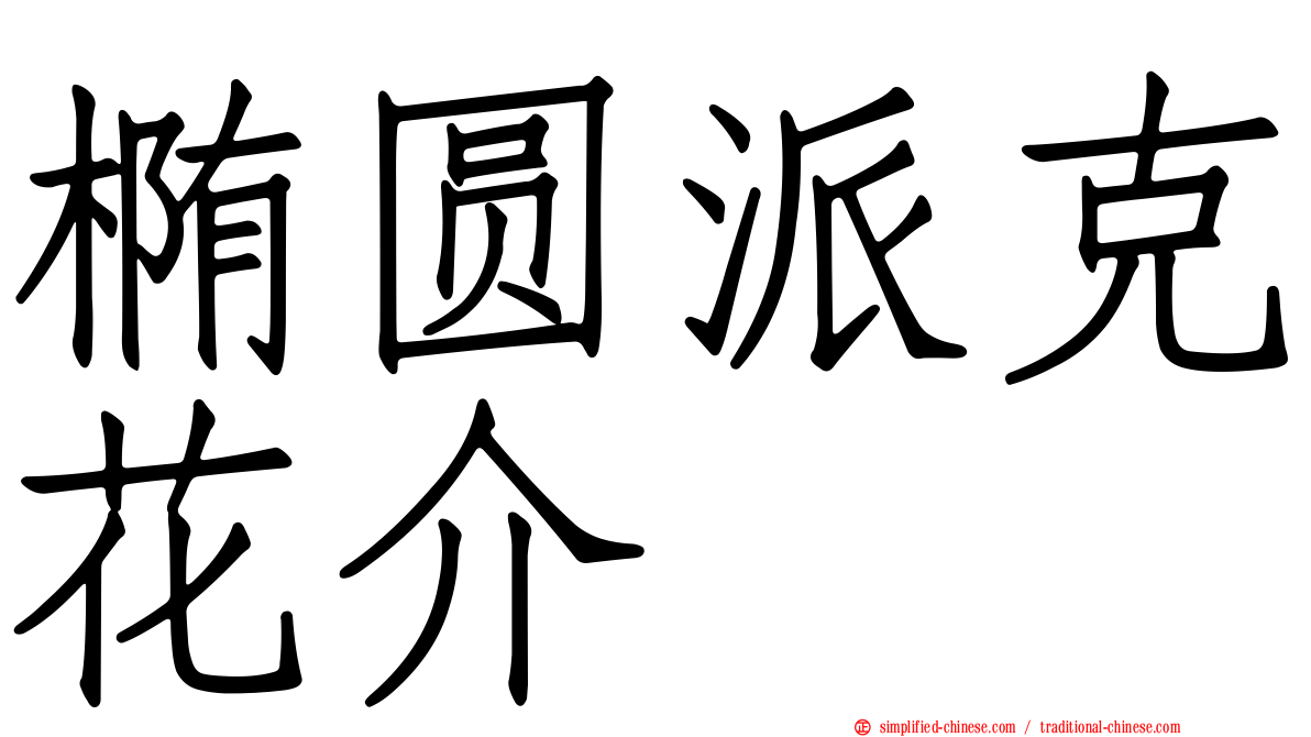 椭圆派克花介