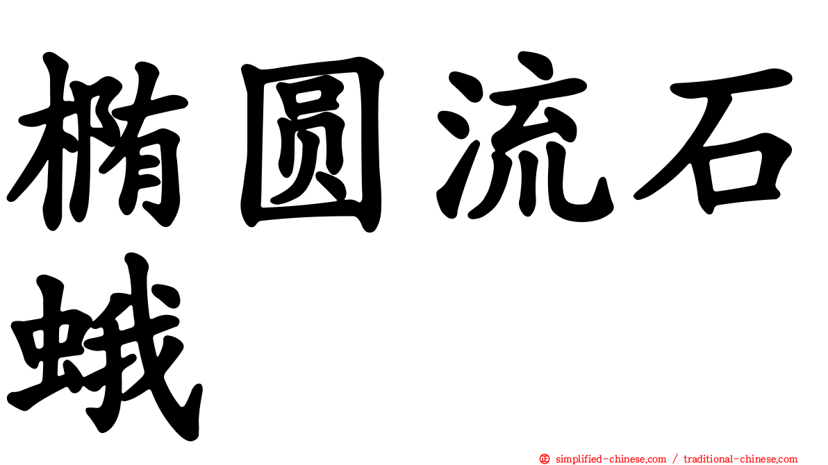 椭圆流石蛾
