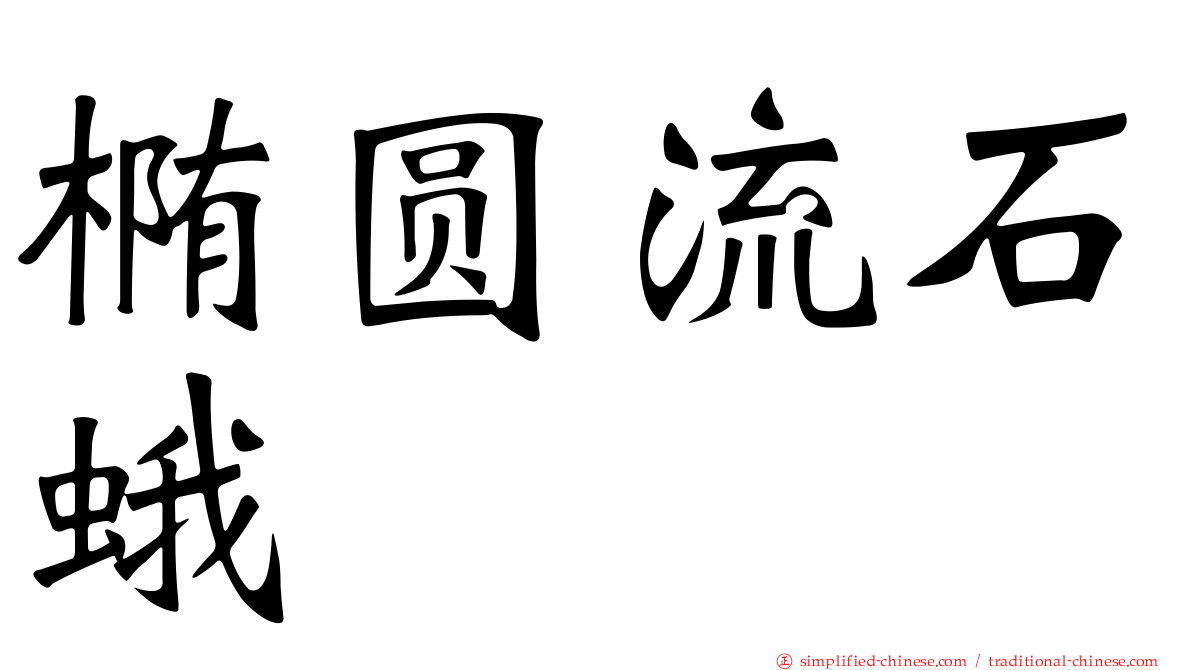 椭圆流石蛾
