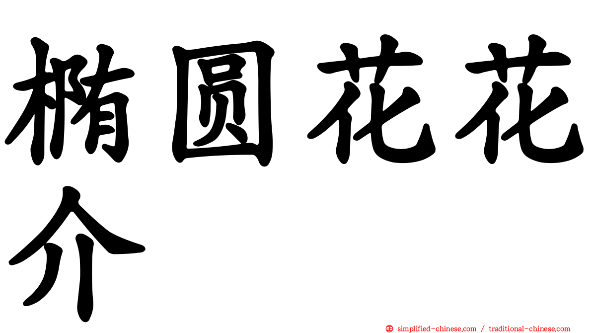 椭圆花花介