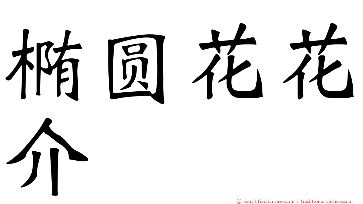椭圆花花介