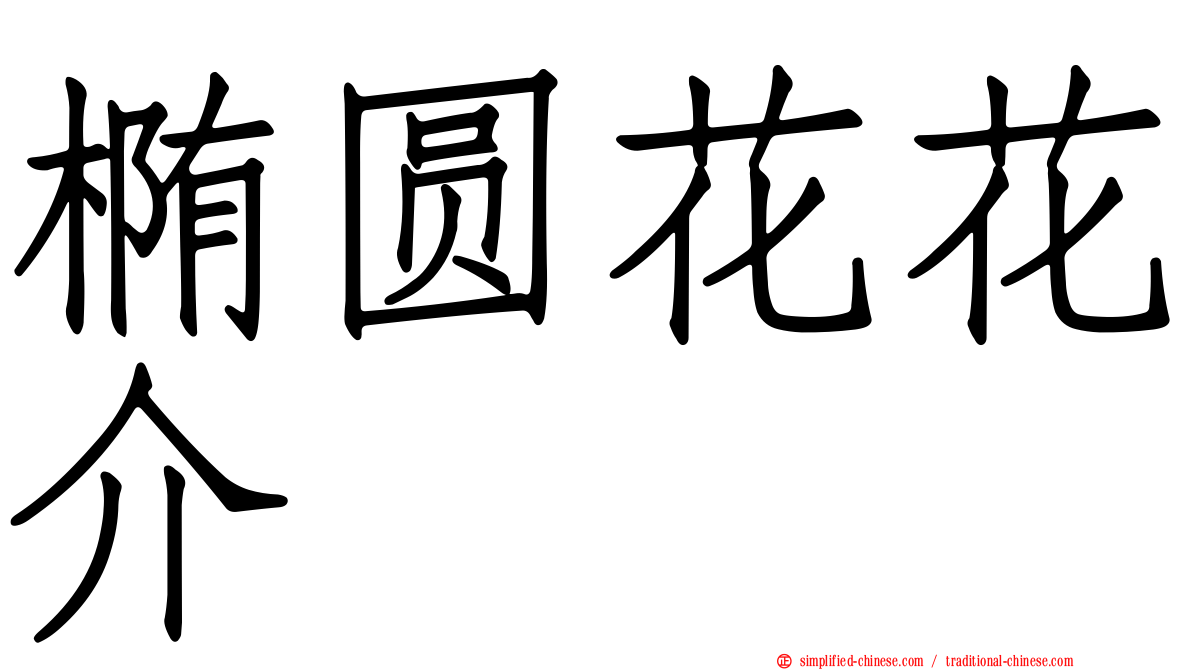 椭圆花花介