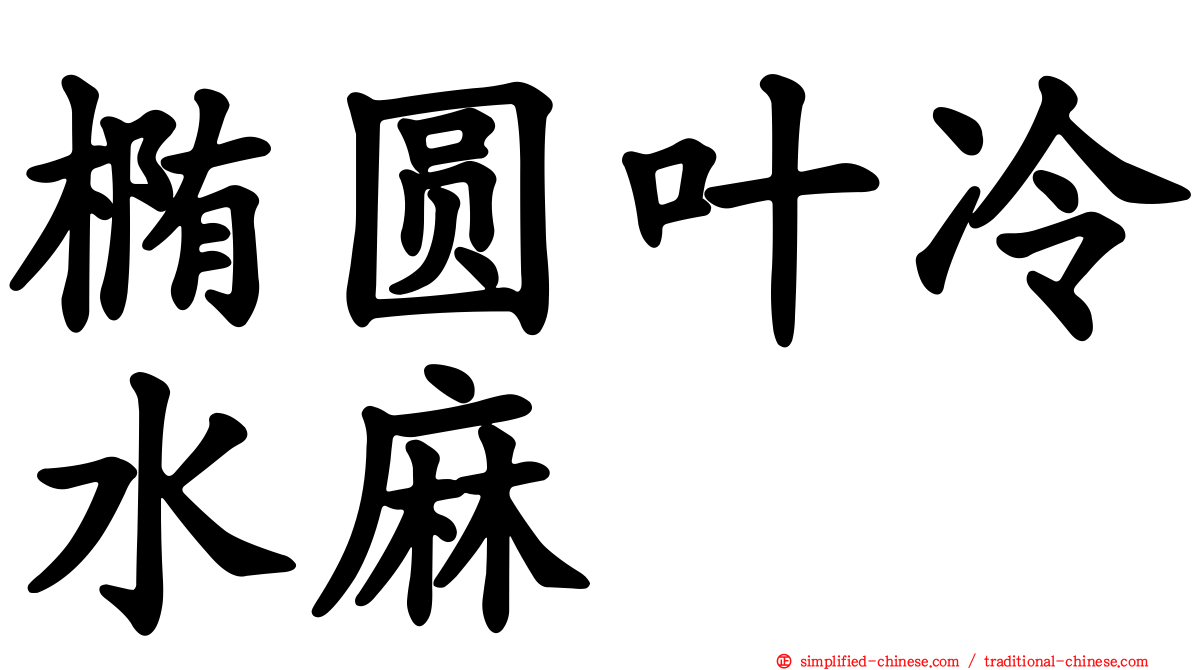 椭圆叶冷水麻