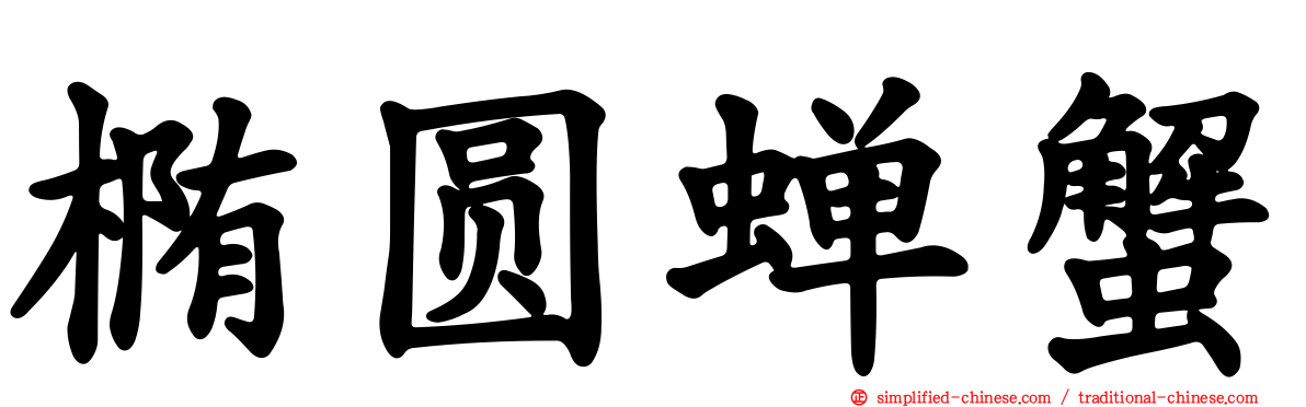椭圆蝉蟹