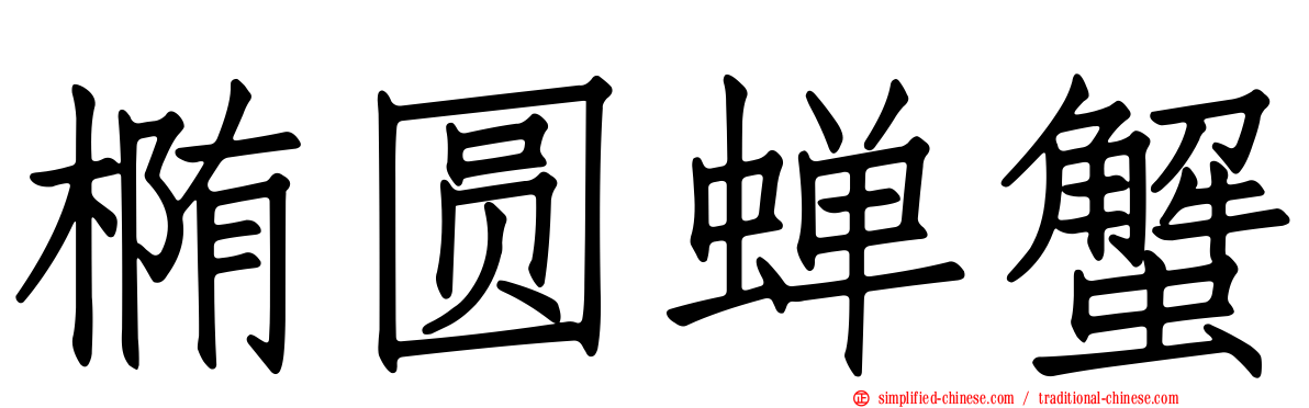 椭圆蝉蟹