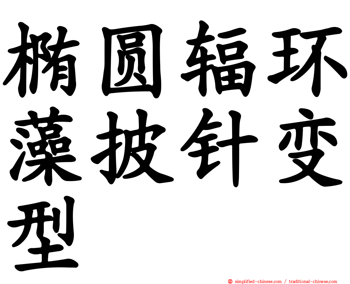 椭圆辐环藻披针变型