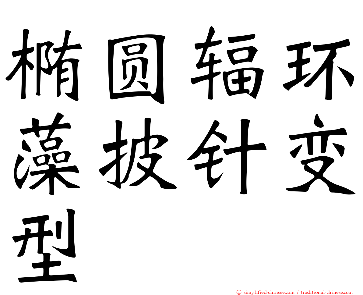 椭圆辐环藻披针变型