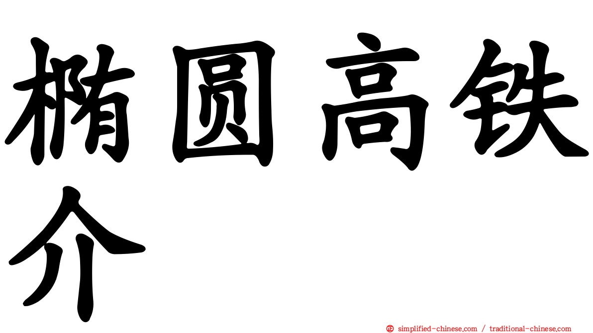 椭圆高铁介
