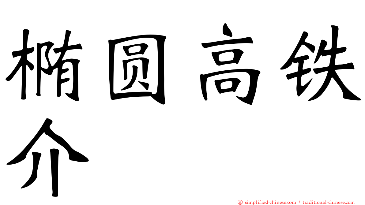 椭圆高铁介
