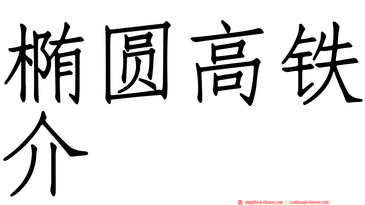 椭圆高铁介