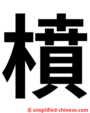 橨