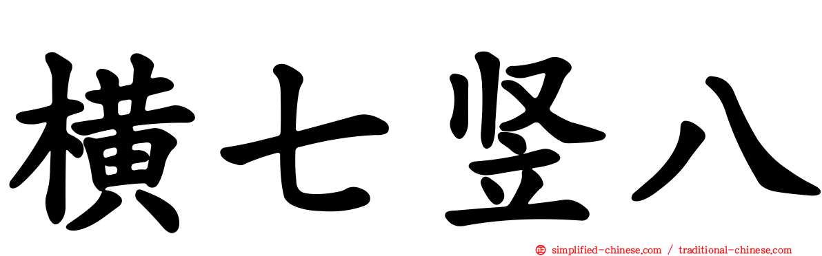 横七竖八
