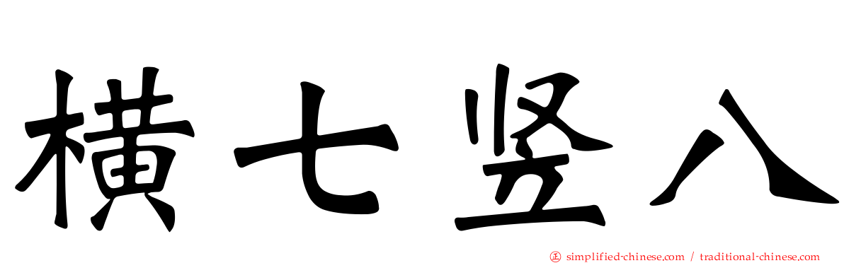 横七竖八