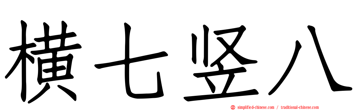 横七竖八