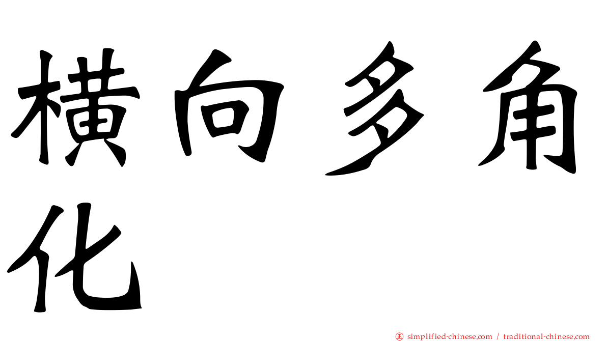 横向多角化