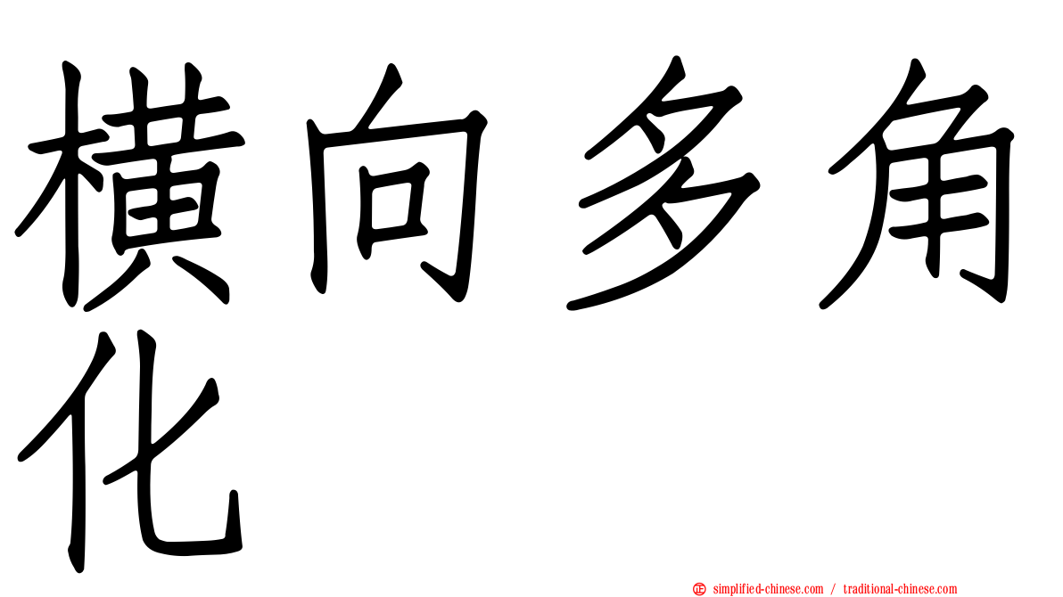 横向多角化