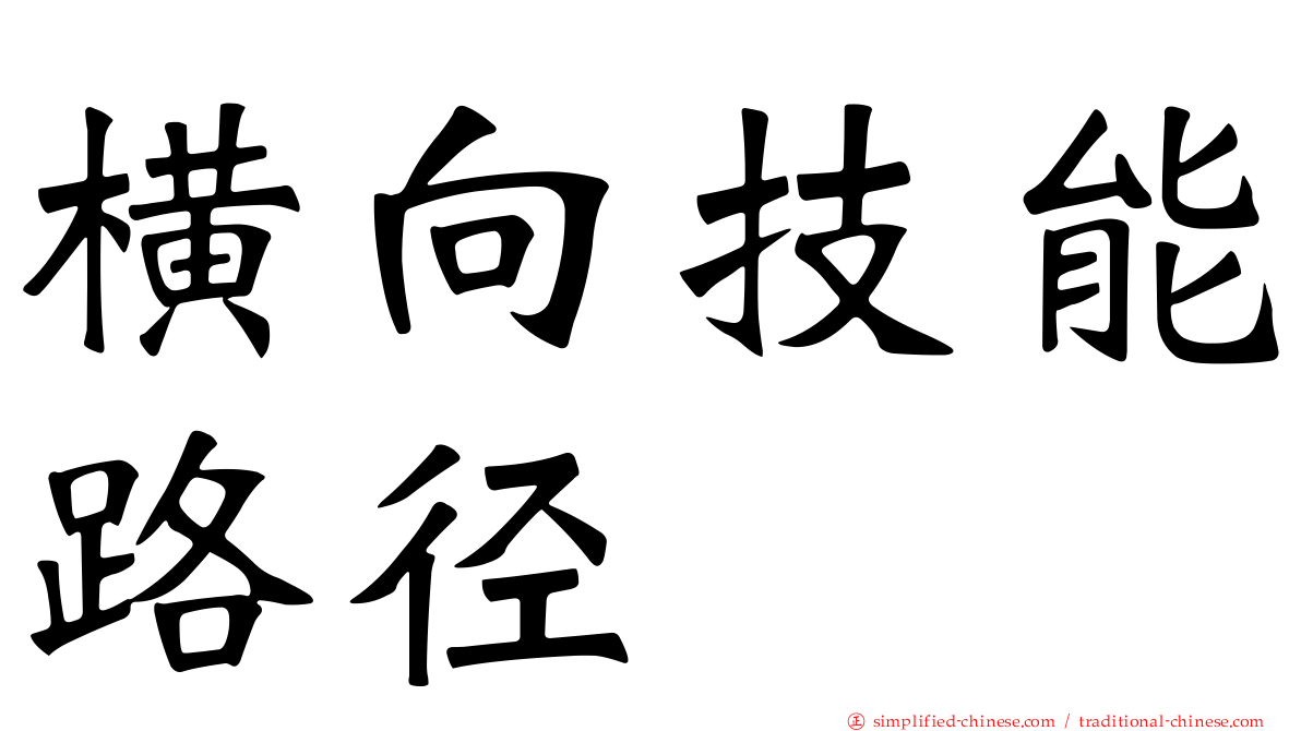 横向技能路径