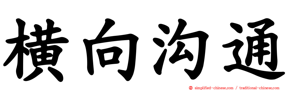 横向沟通