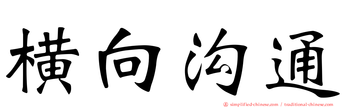 横向沟通