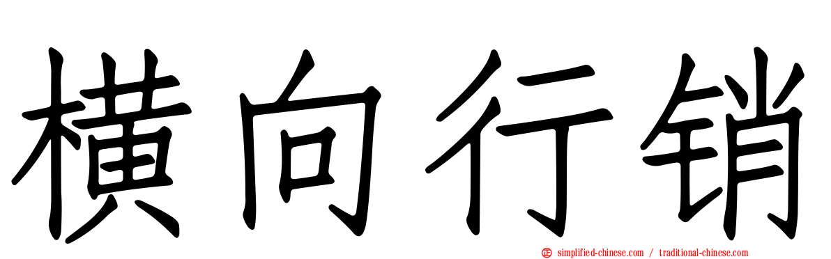 横向行销