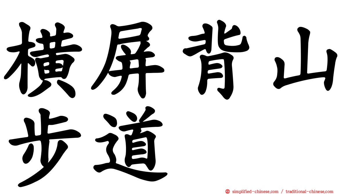 横屏背山步道