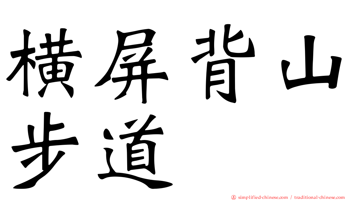 横屏背山步道