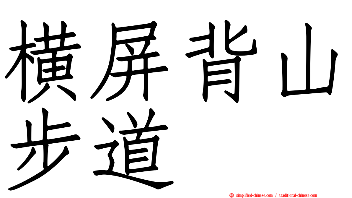 横屏背山步道