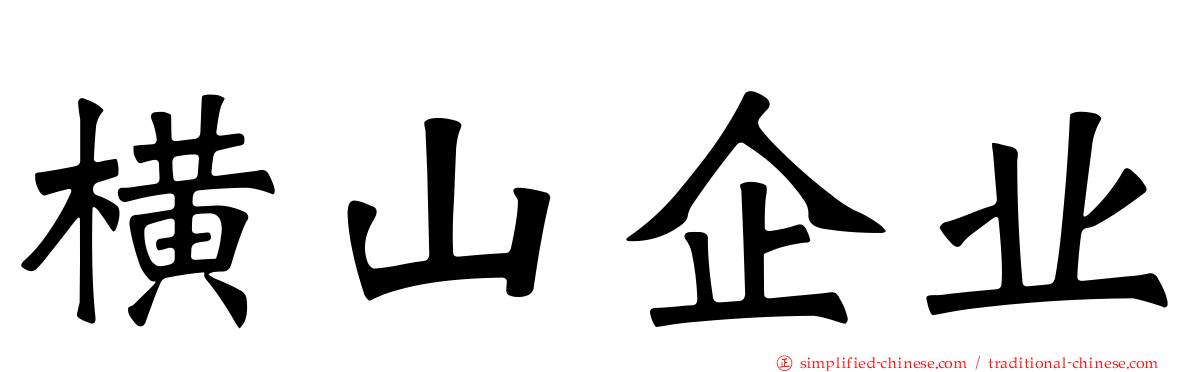 横山企业