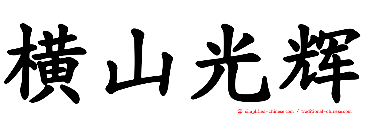 横山光辉