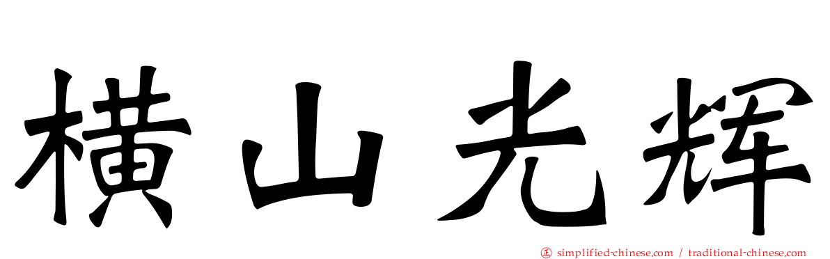 横山光辉