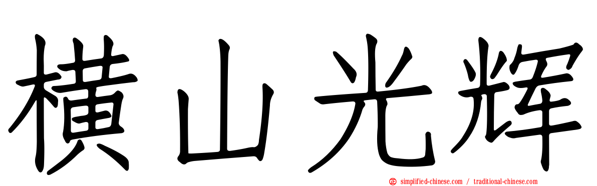 横山光辉