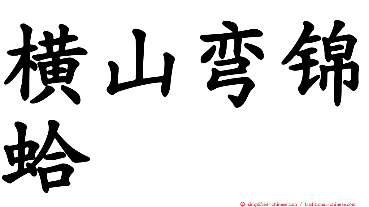 横山弯锦蛤